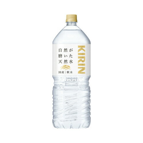 キリンビバレッジ キリン　自然が磨いた天然水　2L