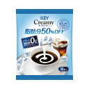 キーコーヒー クリーミー　脂肪分50％オフポーション　18個