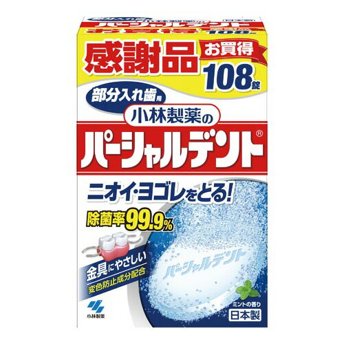 小林製薬 パーシャルデント 部分入れ歯用 108錠