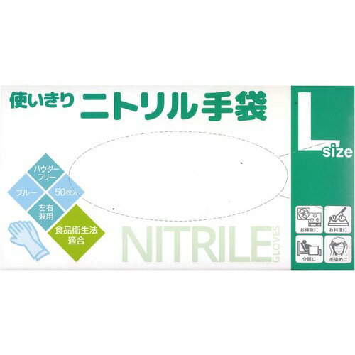 中央物産 使い切りニトリル手袋　L　50枚入