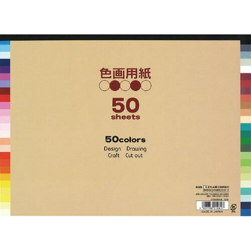 エヒメ紙工 50色色画用紙（製本タイプ）B4判50枚