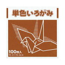 単色おりがみ15cm100枚チョコ