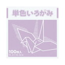 単色おりがみ15cm100枚藤