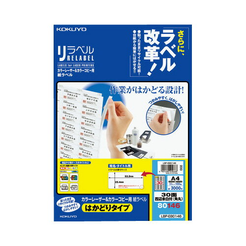 コクヨ カラーLBP＆コピー用紙ラベル　30面　100枚