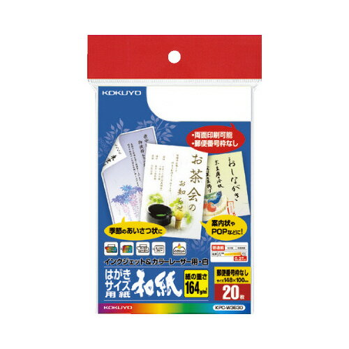 はがきサイズのプリント用紙（和紙）。郵便番号枠や切手枠がないので使い方自由！●サイズ／ハガキ（タテ148×ヨコ100mm）●対応プリンタ／レーザー（カラー・モノクロ）、コピー機（カラー・モノクロ）、インクジェット（染料・顔料）●紙厚／0．27mm●坪量／164g／平方メートル●印刷面／両面●面付け／1面●宛名面・印刷面／和紙●仕様／和紙●郵便番号枠／なし●単位／1冊（20枚入）●メーカー品番／KPC−W3630▼kaumall▼