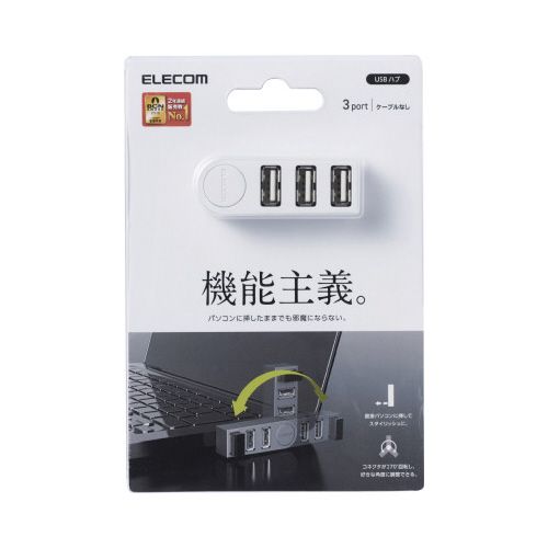 エレコム USBハブ　2．0バスパワー　3ポート　直挿し　白