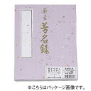 マルアイ 芳名録 7行252名 紫