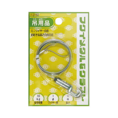 福井金属工芸 額縁用吊り金具 ステンレスミニワイヤー自在