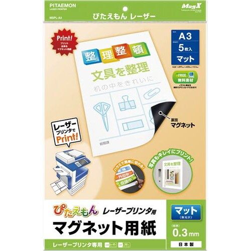 マグエックス ぴたえもん レーザー A3