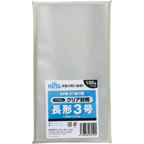 キングコーポレーション クリア封筒 フタなし長形3号 100枚