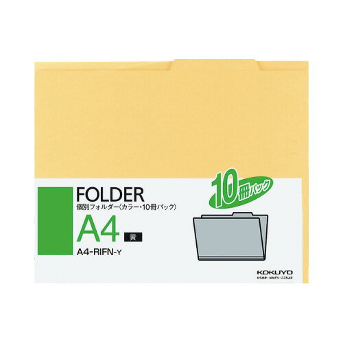 コクヨ 個別フォルダー A4 黄色 10枚入