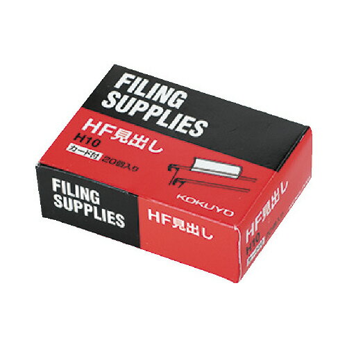 コクヨ ハンギングフォルダー HF見出し 20個入