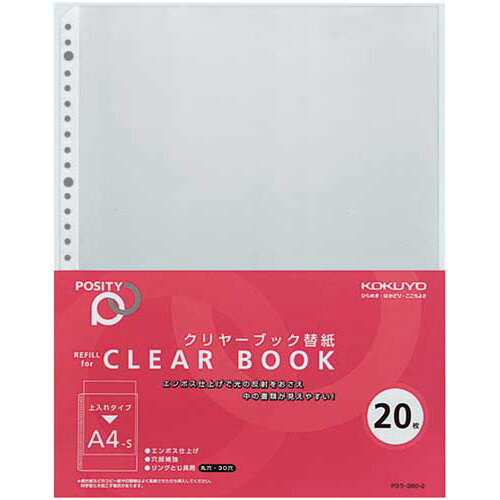 コクヨ クリヤーブックポジティ 替紙 A4縦30穴 20枚