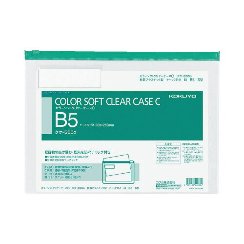 コクヨ カラーソフトクリヤーケースC　S型軟質　B5　緑