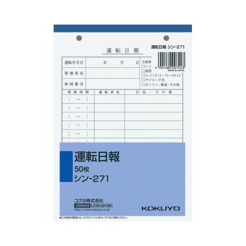 コクヨ 社内用紙B6 2穴運転日報 50枚