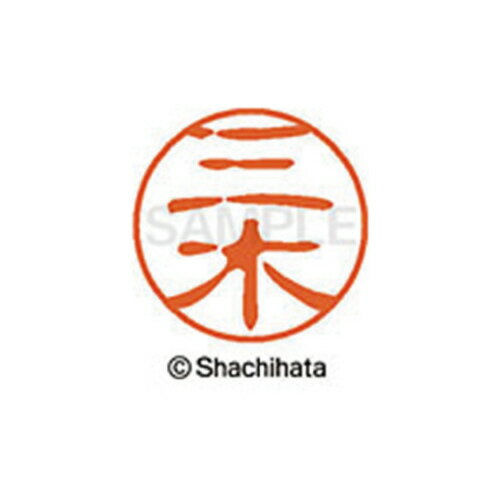 シヤチハタ シヤチハタネーム　ブラック11　三木