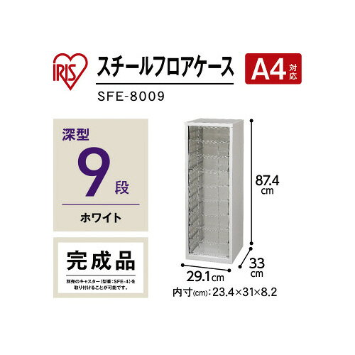 アイリスオーヤマ フロアケース　深型9段