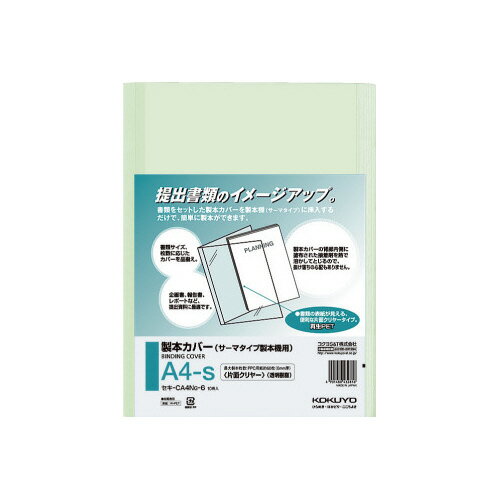 片面クリヤーの熱製本カバー。製本カバー背部の接着材を熱で溶かしてとじるから、抜けおちる心配がありません。●背幅／8mm●カラー／緑●製本可能枚数／約60枚●寸法／A4タテ（タテ298×ヨコ212mm）●種別／片面クリアタイプ●材質／表紙：再生PET、裏表紙：上質紙●サイズ／A4−S●仕様／片面クリヤータイプ●最大製本枚数／約60枚（6mm厚）●単位／1パック（10冊入）●メーカー品番／セキ−CA4NG−6※製本枚数は、PPC用紙64g／平方メートルを使用時の数値です。▼kaumall▼