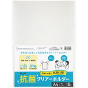 プラス 抗菌クリアーホルダー A4 10枚入【取寄商品】