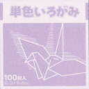 単色おりがみ15cm藤100枚×3