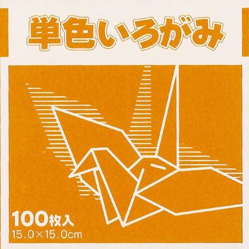 単色おりがみ15cm黄土100枚×3