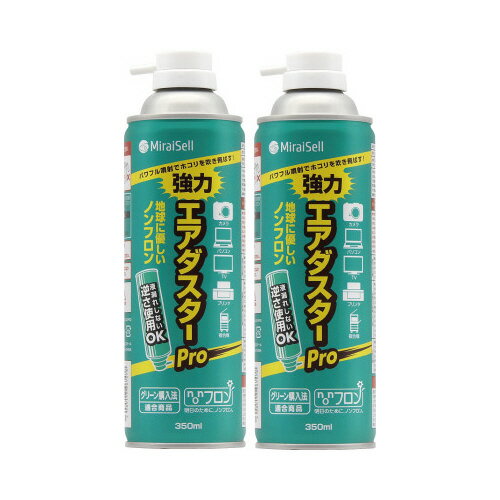 ミライセル エアダスター　Pro350mlお買い得2本パック