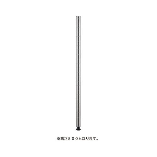 エレクター ポール800ステンレス（2本入）