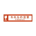 セキスイ クラフト荷札テープ「われもの注意」幅50mm
