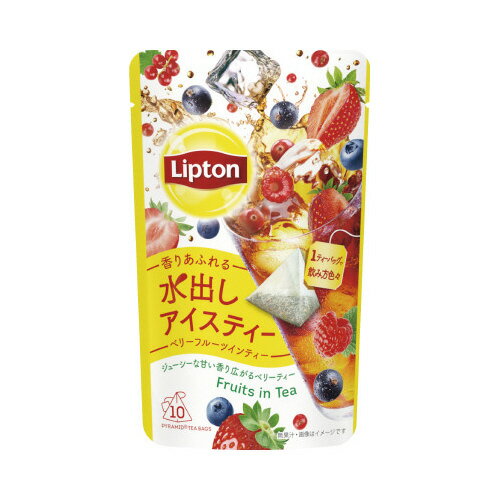 瞬間からあふれる爽やかな香りとさっぱりとした味わい。一口飲めば6種のベリーの甘い香りが広がる、水出しアイスティー。●ブランド／リプトン●種別／水出しアイスティー●仕様／ティーバッグ●特徴／6種のベリーの甘い香り●フレーバー／ベリーフルーツインティー●ティーバッグ形状／ピラミッド型（R）ティーバッグ●賞味期限／商品の発送時点で、賞味期限まで残り250日以上の商品をお届けします。●単位／単位／1パック（10袋入）●単位／1パック（10袋入）●メーカー品番／720246※都合により、パッケージ及び内容量、生産地などが予告なく変更される場合がございます。▼kaumall▼