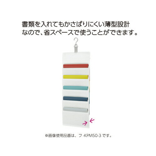 コクヨ 壁掛けポケット（書類用）5ポケット・W