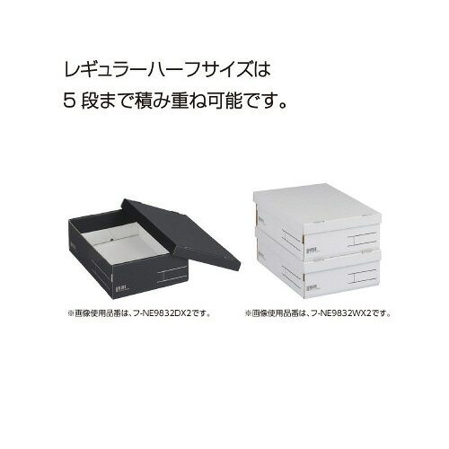 コクヨ 収納ボックス＜NEOS＞（Rハーフ）白2冊