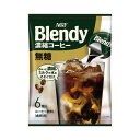 味の素AGF ブレンディ ポーション濃縮コーヒー 無糖6個