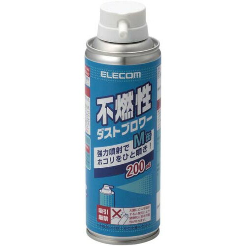 エレコム 不燃性ダストブロワー（エアダスター）200ml