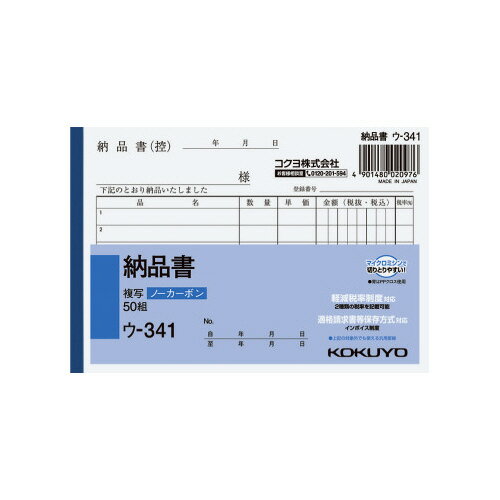 コクヨ 納品書 A6ヨコ50組 ノーカーボン ウ−341