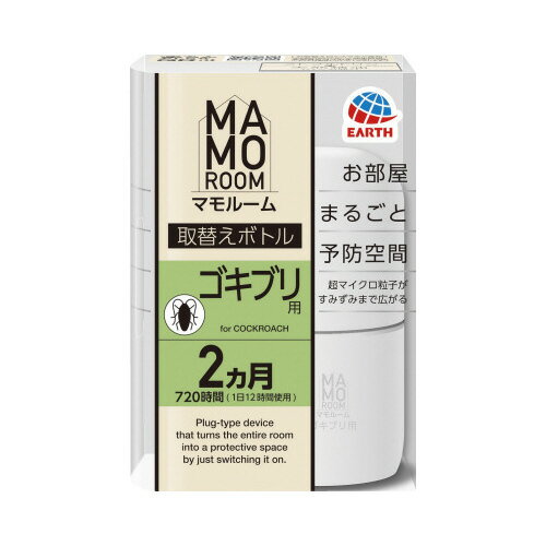 アース製薬 マモルーム　ゴキブリ用　取替えボトル　2ヵ月用