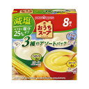 ポッカサッポロ おうちスープ減塩3種アソート8袋×3