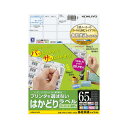 コクヨ はかどりラベル A4 65面 各社共通 22枚