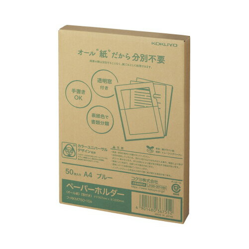 コクヨ ペーパーホルダー<オール紙>(窓付き)50枚入り青