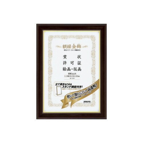 コクヨ 額縁＜金飾＞軽量タイプスタンド付賞状A4大サイズ