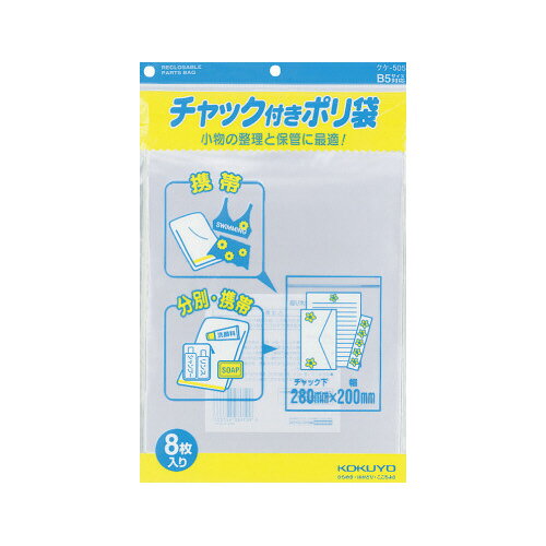 コクヨ チャック付きポリ袋 B5 8枚