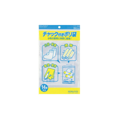 コクヨ チャック付きポリ袋 B6 14枚