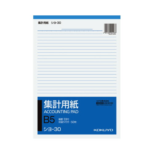 コクヨ 集計用紙 B5タテ型 目盛り付き33行 50枚