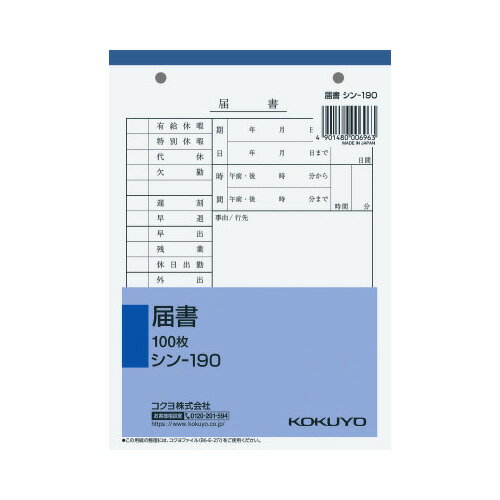 コクヨ 社内用紙 届書 B6 2穴 100枚