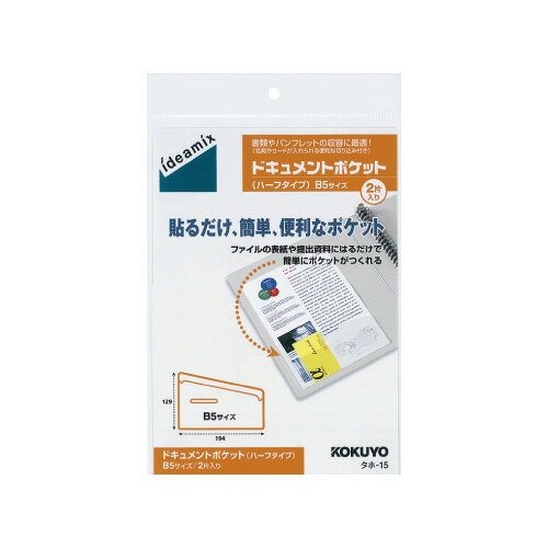 コクヨ ドキュメントポケット　ハーフB5　2片