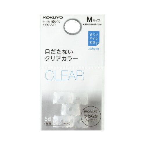 コクヨ 紙めくり<メクリン>M クリア5個