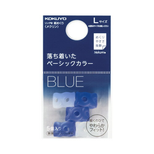 コクヨ 紙めくり<メクリン>L ネイビー3個クリア2個