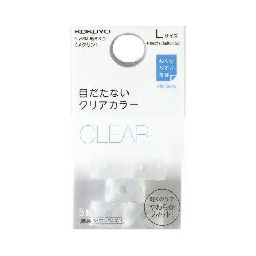 コクヨ 紙めくり<メクリン>L クリア5個