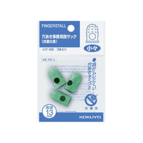 コクヨ 穴あき指サック 抗菌仕様パック入 小々3個
