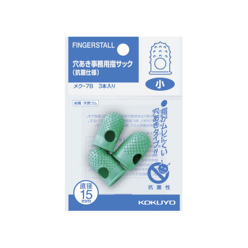 コクヨ 穴あき指サック 抗菌仕様パック入 小3本入