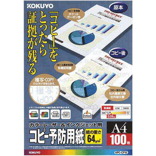 コクヨ コピー予防用紙A4レーザー＆インク対応100枚×5
